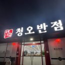 청오반점 이미지