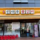 신사우물갈비 이미지