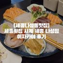나성횟집 | [세종나성동맛집]세종횟집 사계 세종 나성점 이자카야 후기