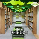 (아이랑함께) 가야산 독서당 정글북 숲속 도서관 방문후기