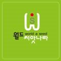 월드씨앗나라