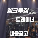 광진구 중곡동 엠크루짐 트레이너 구인합니다 (성병무관 1명) 이미지