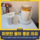 전기포트 추천 및 따뜻한 물이 몸에 좋은 이유