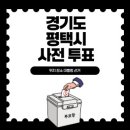 안중읍행정복지센터 주변 | 경기도 평택시 사전 투표 장소 위치 찾기 대통령 선거