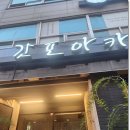갓포아카