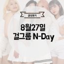 아이앤비유 | [공연 후기] 불당 푸드 스테이션 8월 열두 번째 공연!! 걸그룹 엔데이!!
