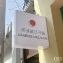 [연남동] 준삐삐마카롱~! 마카롱 케이크 후기