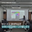 서구장애인재활교육센터 | 부산 서구 교육진흥과, 장애인x비장애인 합동 디지털드로잉 출강, 우리동네 일러스트 제작하기