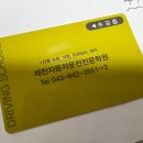 제천자동차운전전문학원 이미지