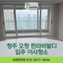 한라슈퍼 - 동작구 | 청주 입주이사청소 한라비발디 후기 슈퍼빗자루 청소의 기준을 바꾸다