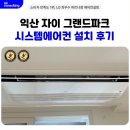 그랜드파크 | 전북 익산 자이 그랜드파크 시스템에어컨 4대 설치 후기