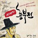윤문식의 싸가지 흥부전 이미지