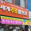 세계주류할인점 이미지