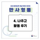 나주고등학교 | [2023 통계교육 재능기부단 | 만사형통] 4. 나주고등학교