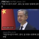 "직접 마시든지 하라"…중국, 일 오염수 방류에 강한 반발 이미지