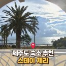 스테이체리