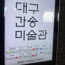 대구 간송미술관 I 오픈런 전시 관람 후기, 건축 공간, 수성구 단풍 명소