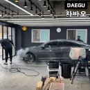동화세차장 | 대구 시지 세차장 차바오 스팀세차 잘하는곳 추천