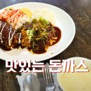 대청만우 원로의집 | 대청역 맛집 맛있는 돈까스 인기 메뉴 반반 내돈내먹