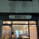 윤실식당 네이버블로그