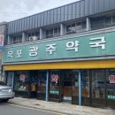 목포광주약국 이미지