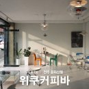 위쿠커피바