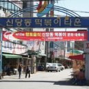 신당동 떡볶이 이미지