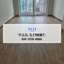 동신아파트 | 익산 입주청소 이사청소 후기 부송동 동신아파트