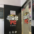 피슐랭PC 이미지