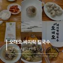 오색바지락칼국수 | [오대오바지락칼국수] : 자주 가는 용인 맛집, 해물칼국수가 끌릴 때