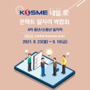 2021 KOSME(중소벤처기업진흥공단) 내일愛 온택트 일자리 박람회(4차 중년/신중년) 개최 이미지
