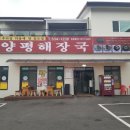 양평해장국사석점