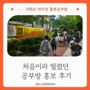 작은공부방 | 처음이라 더 떨렸던 공부방 홍보 후기