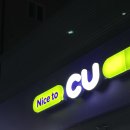 CU남청주올타점 | 편의점 후기 | 대전 유성구 하기동 cu편의점 #cu대전하기스타점