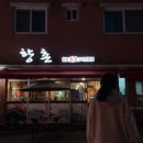향촌참숯구이