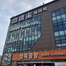 육미락숯불구이 | 동탄 소고기 한우맛집 육미락