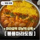 한양김밥논현곱창 | 강남역 맛집 룡룡마라도원 강남점 마라곱떡 내돈내산 대창마라떡볶이 리뷰