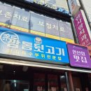 신깡통뒷고기 본오점