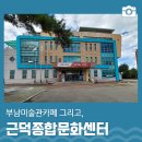 근덕종합문화센터 이미지
