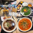 [시흥] 신세계시흥프리미엄아울렛 푸드코트 먹거리 소이연남 과 초이다이닝 내돈내산
