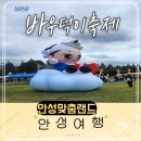 안성 | 안성 바우덕이축제 후기 - 셔틀타는곳,주차장,가족나들이 꿀팁 총정리