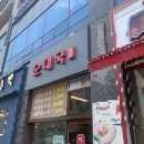 선이네순대국