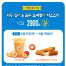 맥도날드 자두칠러&골든 모짜렐라 치즈스틱 2개 2900원! 이미지