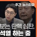 [주간 뉴스타파] &#39;뻥카&#39;로 드러난 윤석열의 탄핵심판 히든카드 이미지