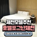 비즈니스 모텔 | 제천 모텔 추천 비즈니스 숙소로 좋은 호텔포그난 제천점 솔직 후기