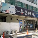 통큰바다횟집 이미지