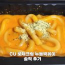 내돈내산 CU 편의점 가성비 로제떡볶이 로제크림 누들떡볶이 후기