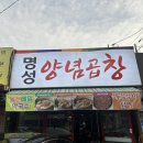 명성양념곱창 이미지