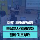하람어린이집 - 화성시 | 캔바강사 한지선｜마곡1 하람어린이집 교사연수, 캔바 기초·제미나이 활용 교육