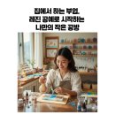 특별한 나만의 레진악세사리 | 집에서 하는 부업, 레진 공예로 시작하는 나만의 작은 공방
